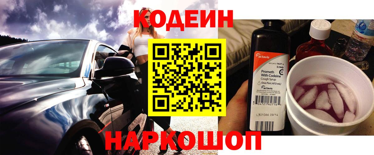 Codein Purple Drank  Вход с VPN  Шахты 